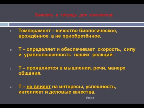 Записать в тетрадь для конспектов: Урок 2 Темперамент – качество