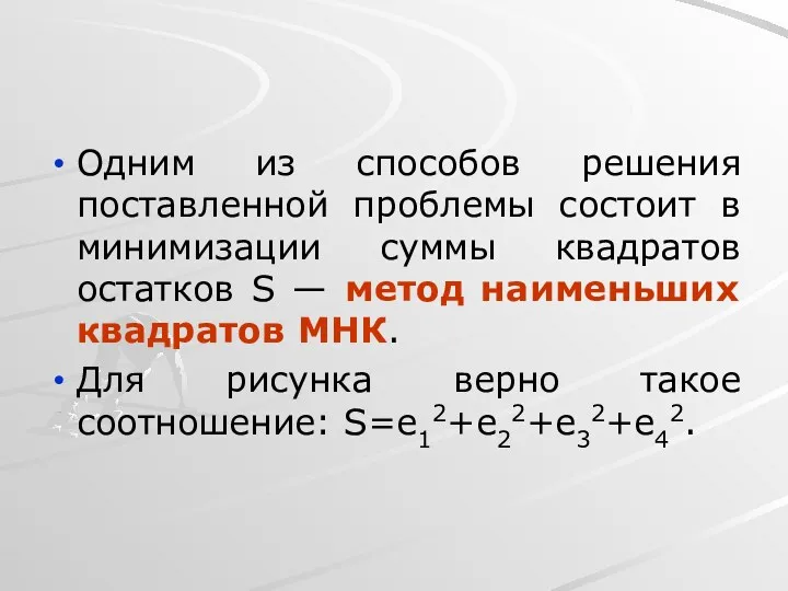 Одним из способов решения поставленной проблемы состоит в минимизации суммы