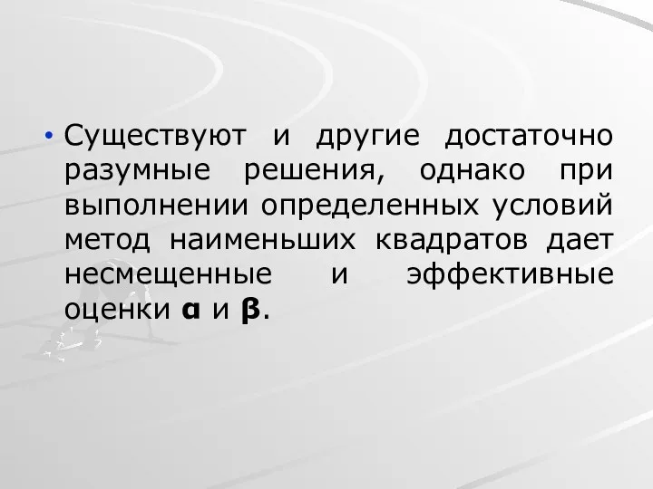 Существуют и другие достаточно разумные решения, однако при выполнении определенных