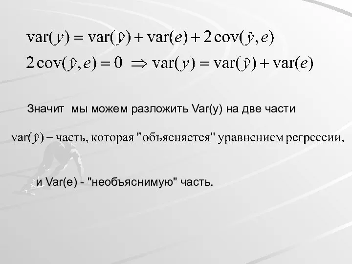 Значит мы можем разложить Var(y) на две части и Var(e) - "необъяснимую" часть.