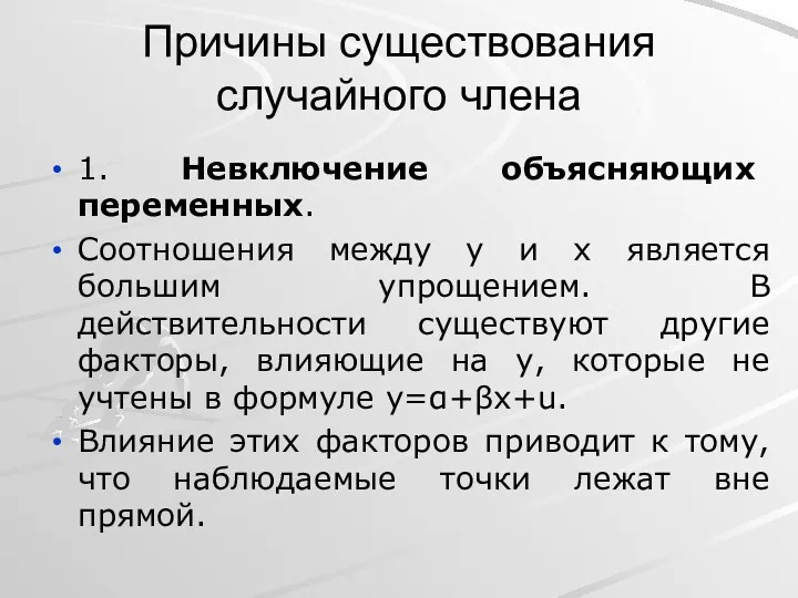 Причины существования случайного члена 1. Невключение объясняющих переменных. Соотношения между