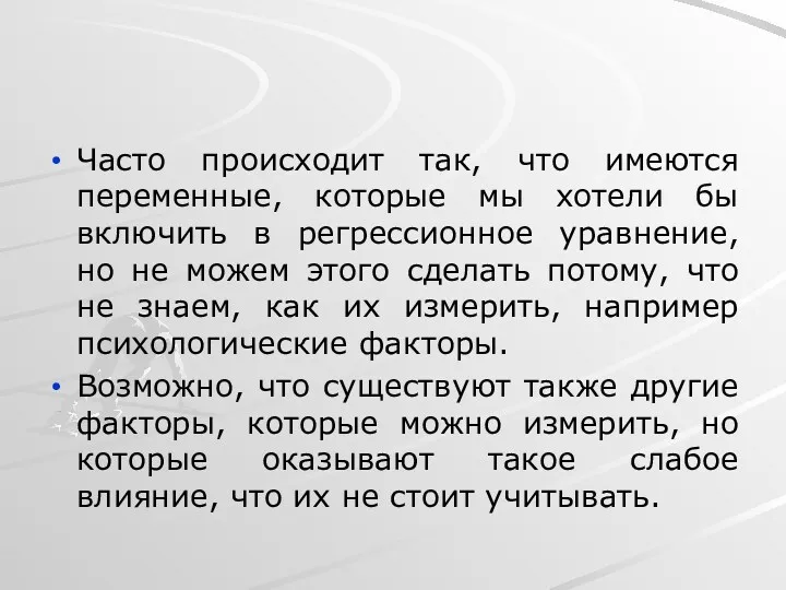 Часто происходит так, что имеются переменные, которые мы хотели бы