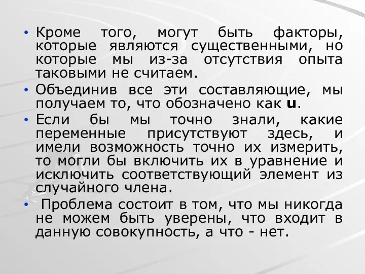 Кроме того, могут быть факторы, которые являются существенными, но которые