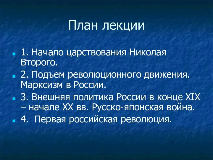 План лекции 1. Начало царствования Николая Второго. 2. Подъем революционного движения. Марксизм в