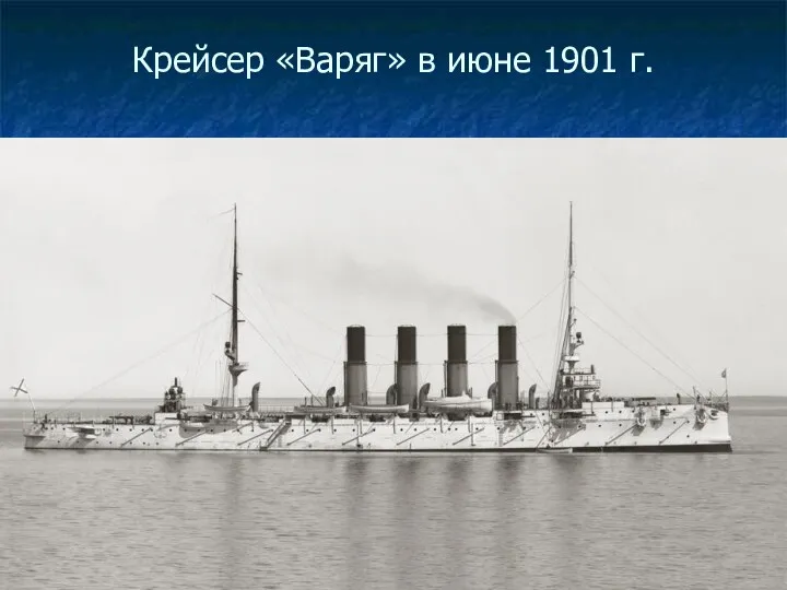 Крейсер «Варяг» в июне 1901 г.