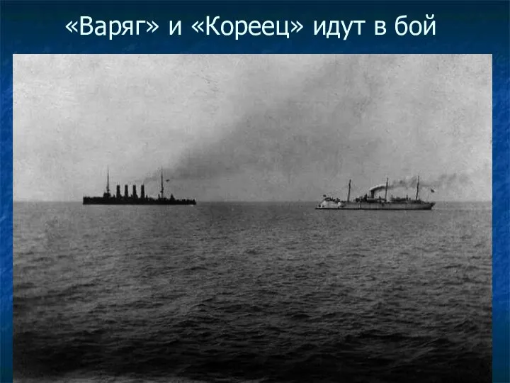 «Варяг» и «Кореец» идут в бой