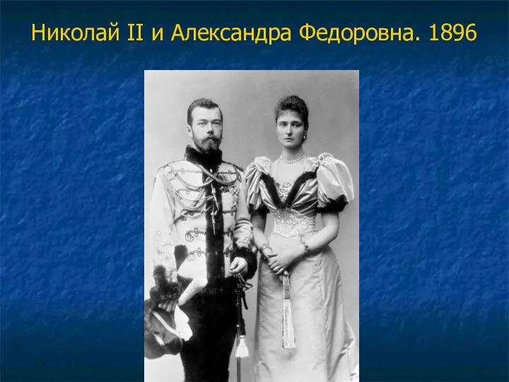 Николай II и Александра Федоровна. 1896