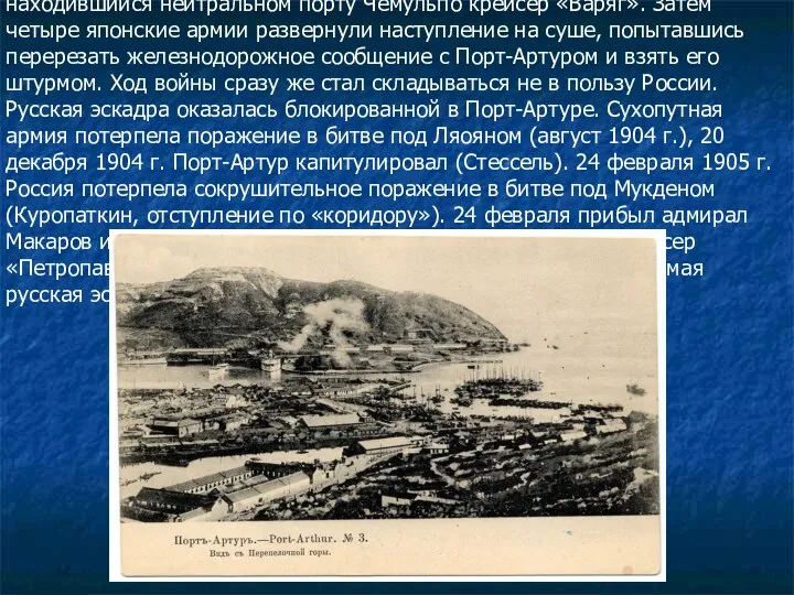 27 января, отклонив ответ России на свой ультиматум, японская сторона