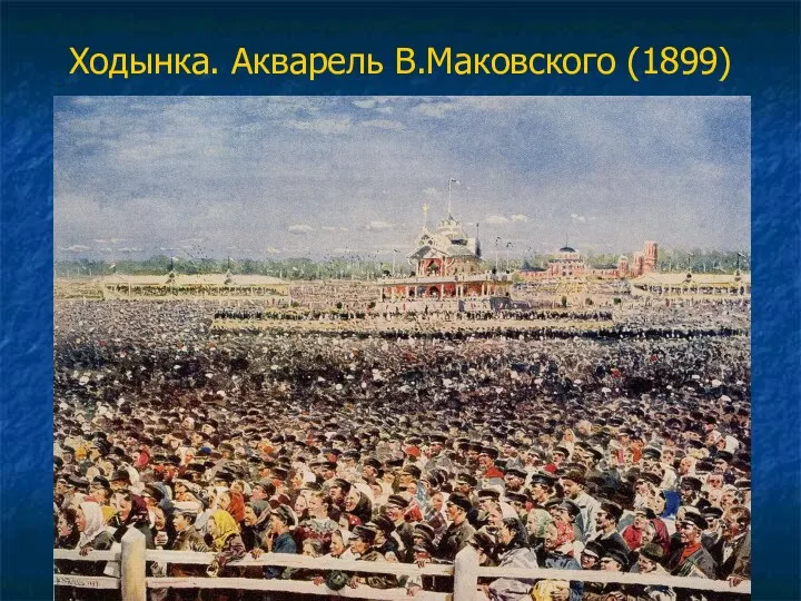 Ходынка. Акварель В.Маковского (1899)