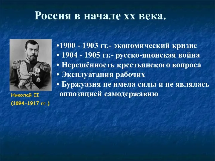 Россия в начале хх века. 1900 - 1903 гг.- экономический кризис 1904 -