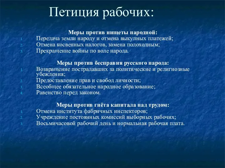 Петиция рабочих: Меры против нищеты народной: Передача земли народу и отмена выкупных платежей;