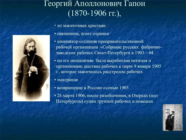 Георгий Аполлонович Гапон (1870-1906 гг.), из зажиточных крестьян священник, агент