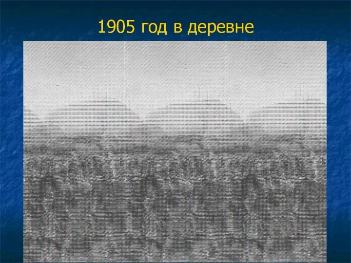 1905 год в деревне