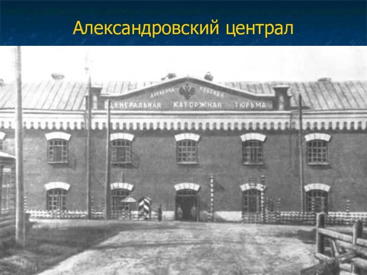 Александровский централ