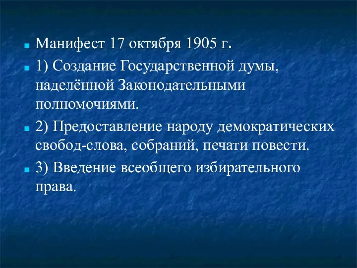 Манифест 17 октября 1905 г. 1) Создание Государственной думы, наделённой Законодательными полномочиями. 2)
