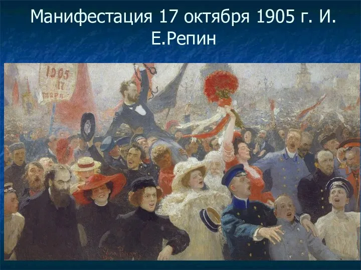 Манифестация 17 октября 1905 г. И.Е.Репин