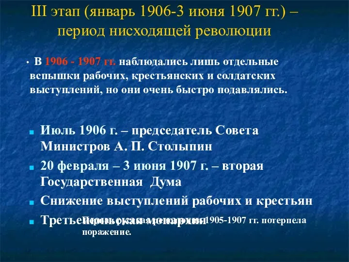 III этап (январь 1906-3 июня 1907 гг.) – период нисходящей