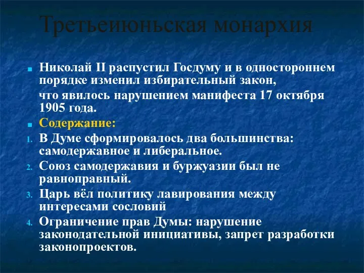 Третьеиюньская монархия Николай II распустил Госдуму и в одностороннем порядке изменил избирательный закон,