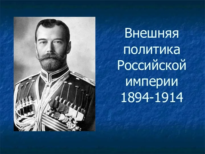 Внешняя политика Российской империи 1894-1914