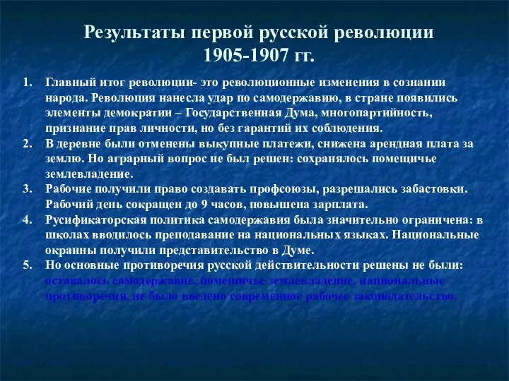 Результаты первой русской революции 1905-1907 гг. Главный итог революции- это революционные изменения в