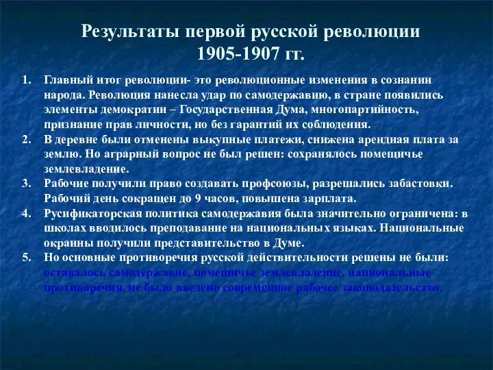 Результаты первой русской революции 1905-1907 гг. Главный итог революции- это