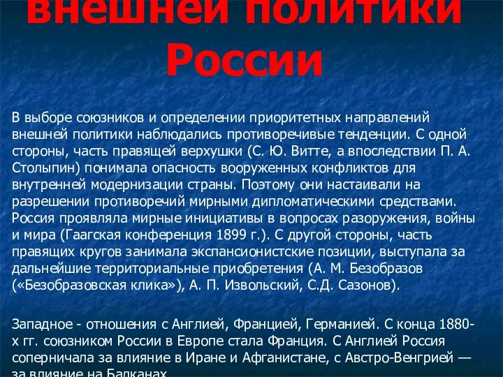 Основные направления внешней политики России В выборе союзников и определении