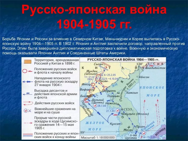 Русско-японская война 1904-1905 гг. Борьба Японии и России за влияние в Северном Китае,