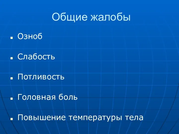 Общие жалобы Озноб Слабость Потливость Головная боль Повышение температуры тела