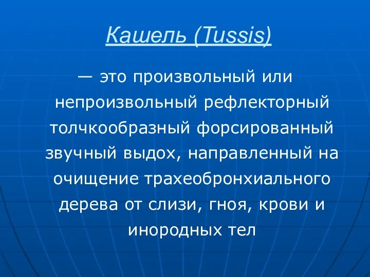 Кашель (Tussis) — это произвольный или непроизвольный рефлекторный толчкообразный форсированный