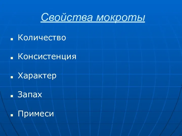 Свойства мокроты Количество Консистенция Характер Запах Примеси