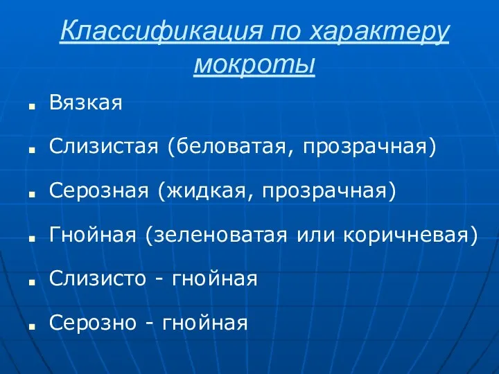 Классификация по характеру мокроты Вязкая Слизистая (беловатая, прозрачная) Серозная (жидкая,