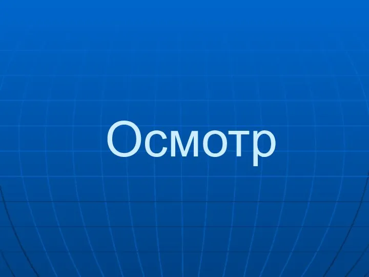 Осмотр