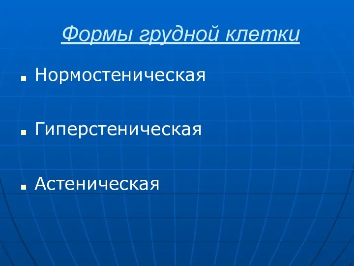 Формы грудной клетки Нормостеническая Гиперстеническая Астеническая