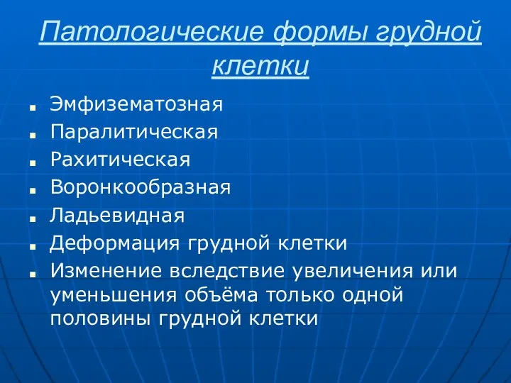 Патологические формы грудной клетки Эмфизематозная Паралитическая Рахитическая Воронкообразная Ладьевидная Деформация