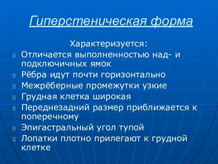 Гиперстеническая форма Характеризуется: Отличается выполненностью над- и подключичных ямок Рёбра