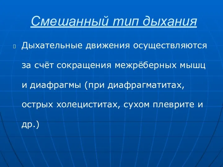 Смешанный тип дыхания Дыхательные движения осуществляются за счёт сокращения межрёберных