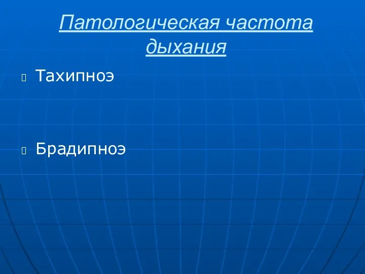 Патологическая частота дыхания Тахипноэ Брадипноэ