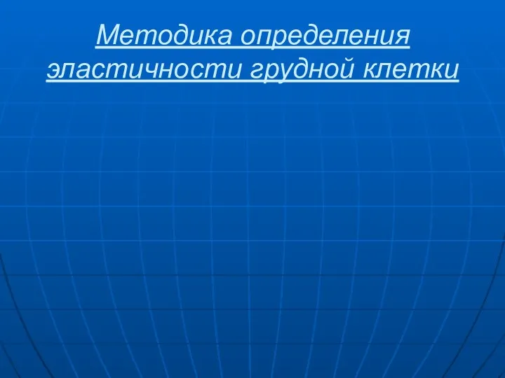 Методика определения эластичности грудной клетки