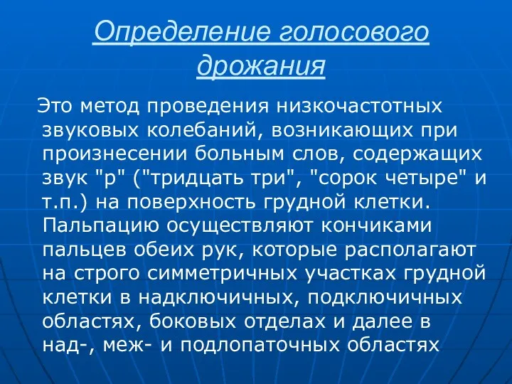 Определение голосового дрожания Это метод проведения низкочастотных звуковых колебаний, возникающих