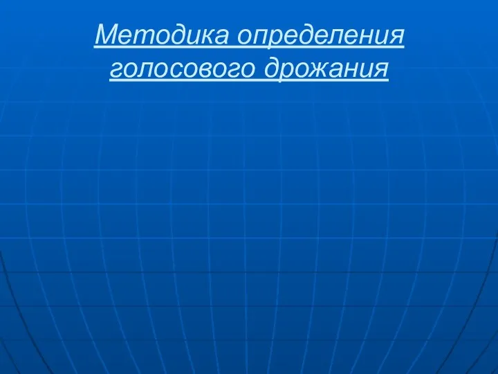 Методика определения голосового дрожания