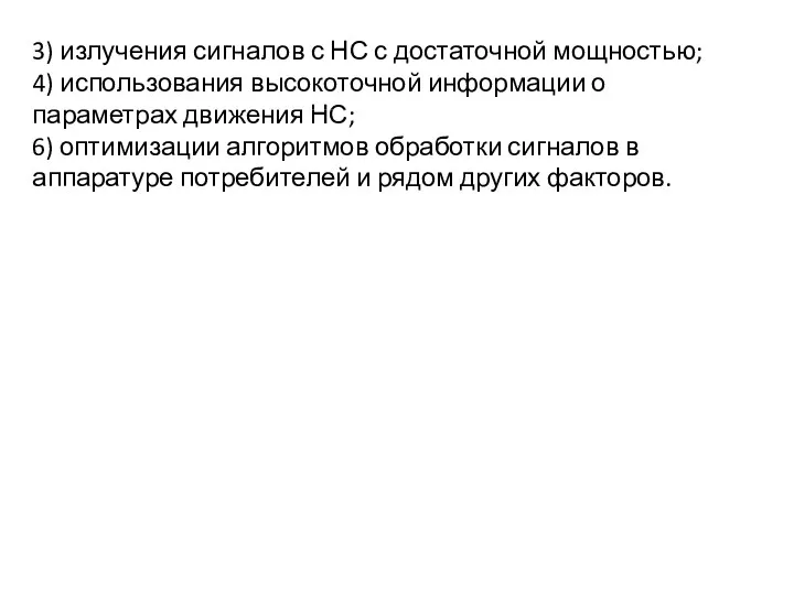 3) излучения сигналов с НС с достаточной мощностью; 4) использования