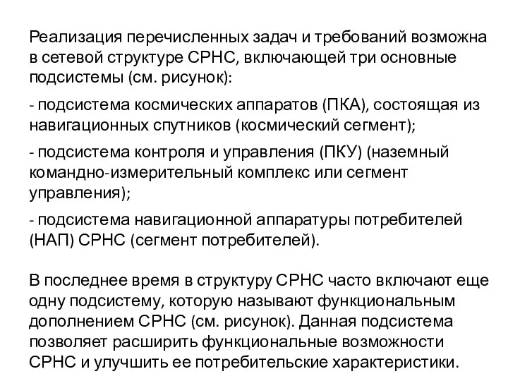 Реализация перечисленных задач и требований возможна в сетевой структуре СРНС,