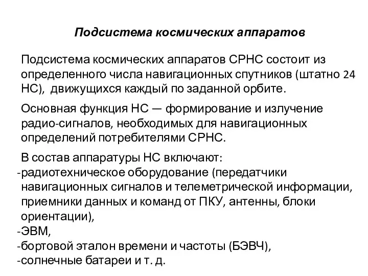 Подсистема космических аппаратов Подсистема космических аппаратов СРНС состоит из определенного