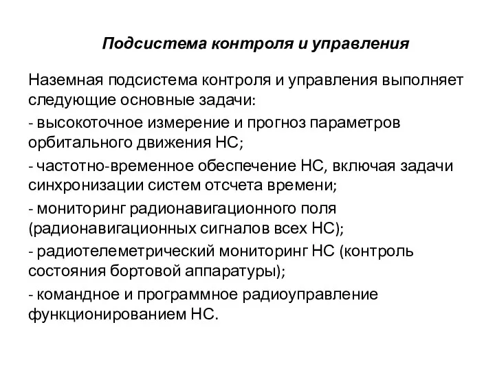 Подсистема контроля и управления Наземная подсистема контроля и управления выполняет