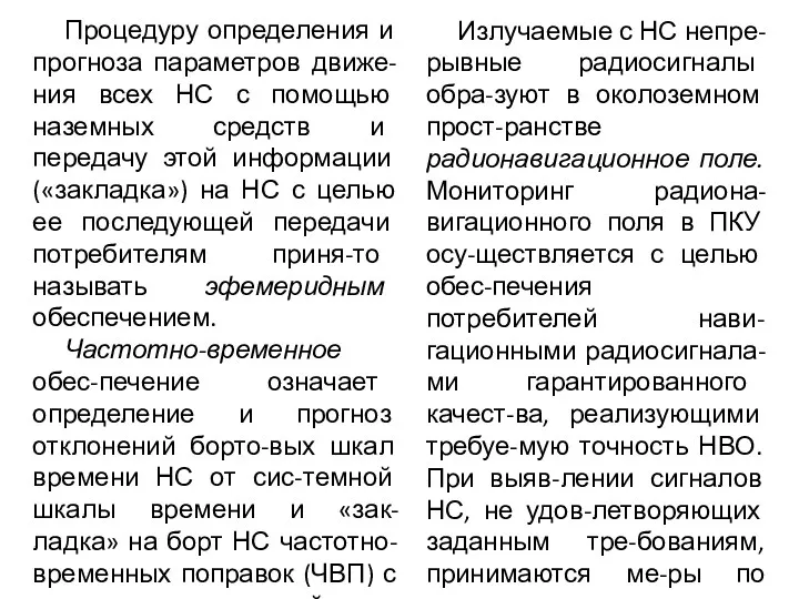 Процедуру определения и прогноза параметров движе-ния всех НС с помощью