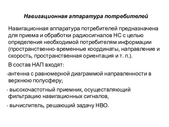 Навигационная аппаратура потребителей Навигационная аппаратура потребителей предназначена для приема и