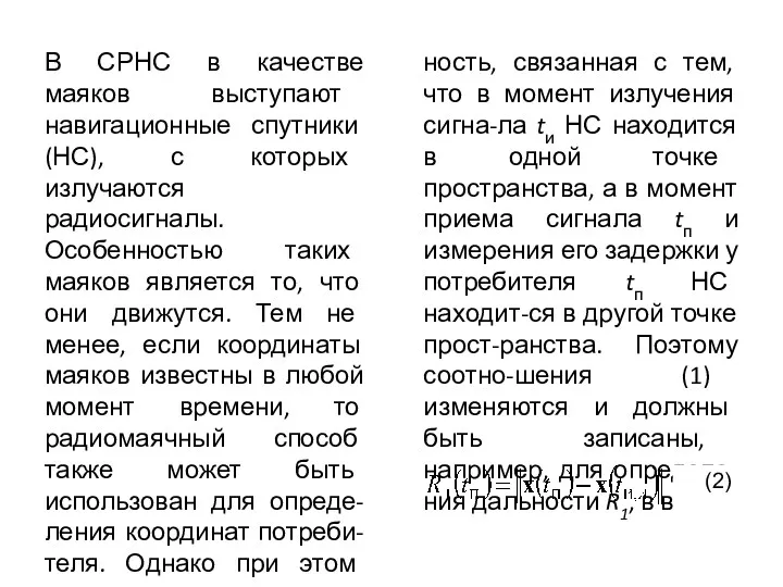 В СРНС в качестве маяков выступают навигационные спутники (НС), с