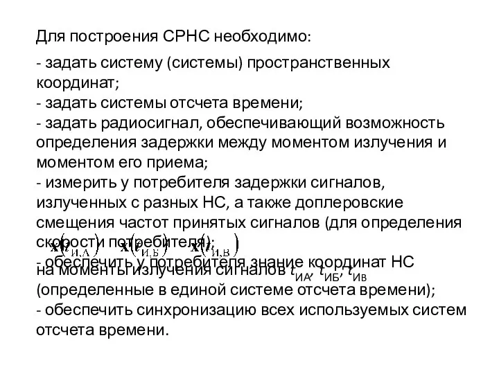 Для построения СРНС необходимо: - задать систему (системы) пространственных координат;