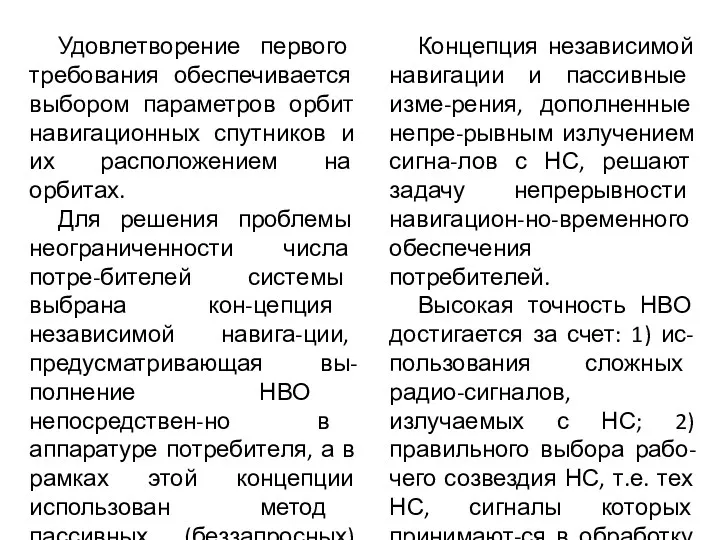 Удовлетворение первого требования обеспечивается выбором параметров орбит навигационных спутников и