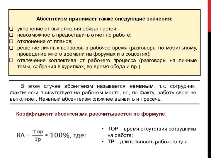 Абсентеизм принимает также следующие значения: уклонение от выполнения обязанностей; невозможность